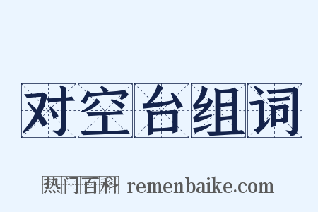 对空台组词是什么意思的图片